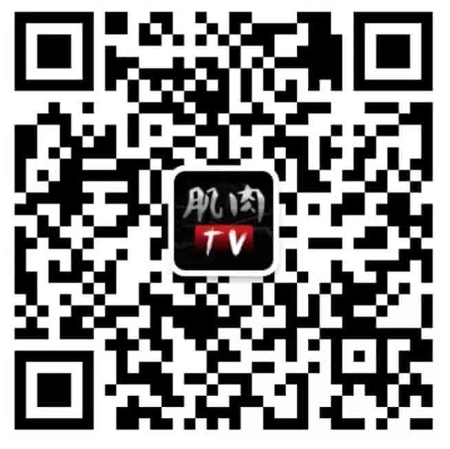 肌肉TV微信公眾號(hào)二維碼