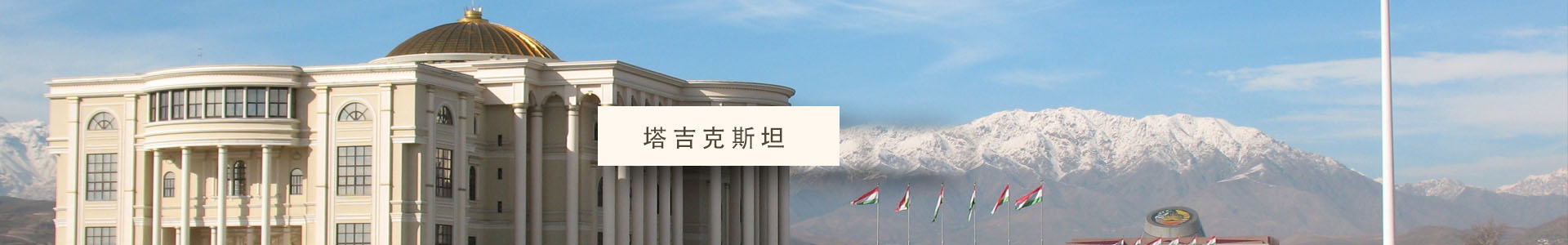 塔吉克斯坦